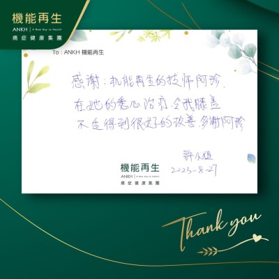 感謝機能再生的理療師，在她的悉心理療，令我膝蓋不適得到很好的改善，多謝！