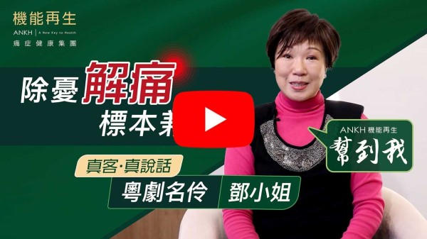 作為一個粵劇演員，平時需要練功，演出時要舞刀弄槍，好容易有勞損，尤其係膊頭，所以形成肩周痛。除咗影響演出，亦影響日常生活，瞓得唔好令精神欠佳，又試過舉手拎嘢隻手唔能夠發力，梳頭、著衫都有困難。

試過好多唔同嘅療程方法，例如跌打、推拿、針灸、止痛貼、艾灸等，都係治標不治本。之後去咗ANKH機能再生，完成幾次療程之後，梳頭、扣衫鈕、舉手拎嘢、換燈膽等都可以活動自如，效果顯著！