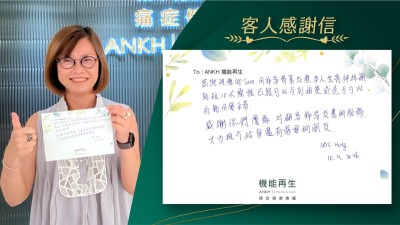 感謝理療師用非常專業理療，本人坐骨痛短短10次療程，已經可以令到痛楚減退，令可以行動回復正常。

感謝你們團隊，對顧客非常友善的服務，大力推介給身邊有需要的朋友。