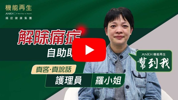 多謝ANKH機能再生嘅各位，每一次幫我做好每一個療程。幫助我腫脹減輕同復原得好快，改善坐骨痛、肩周痛，得以舒緩身體。一日比一日好。再次多謝機能再生！