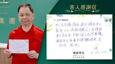 本人有多年膝頭痛，遇到ANKH機能再生，幫我大大減輕痛楚及上落樓梯都大有改善，多謝ANKH機能再生工作人員及專業團隊。祝各同事身體健康，希望生活愉快。