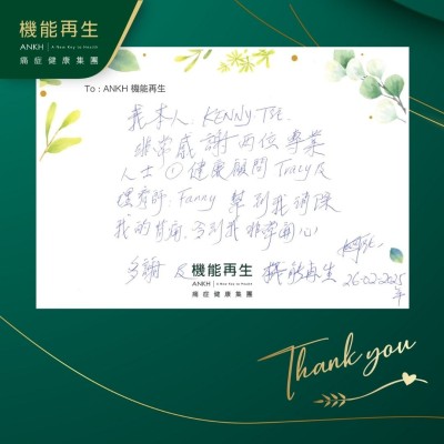 我本人非常感謝兩位專業人士：健康顧問及理療師，幫到我消除我的背痛，令到我非常開心，多謝ANKH機能再生