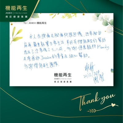 本人有腰痛及腳痛問題困擾，經常腳部麻痺，嚴重影響日常生活，幸好有ANKH機能再生的幫助，現在已經好了七、八成。多謝健康顧問及理療師的專業及細心幫助。
多謝機能再生團隊