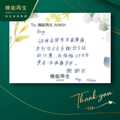 3月因腳有些麻痺痛來到貴公司，多謝健康顧問介紹的療程，在短短3個月內便有一些減痛作用。謝謝你。