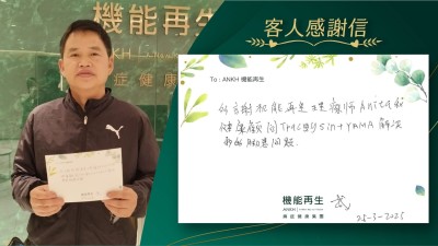 多謝機能再生理療師和健康顧問解決我的腳痛問題。
