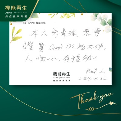 本人想要讚賞ANKH機能再生專業團隊，人細心、有禮貌