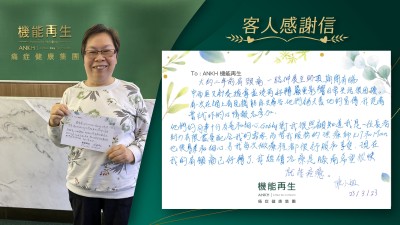 大約二年前肩頸痛，一路伸展至頭頂，期間有睇中西醫又針灸，推拿並沒有好轉，嚴重影響日常生活，很困擾。有一次在網上看見ANKH機能再生的客戶分享，我抱著嘗試吓的心情報名參加。 他們的同事十分友善和細心，健康顧問對我很照顧知道我是一位長者 財力有限盡量配合我的需要，而替我服務的理療師也很專業和細心，我每次做療程都很舒服和享受，現在我的肩頸痛已好轉了，我繼續為膝痛做療程希望很快就能解決。
