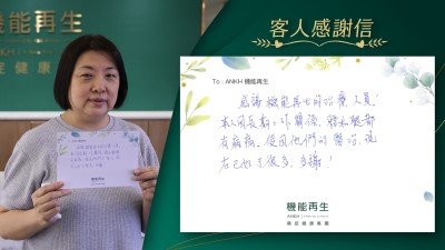 感謝機能再生的專業團隊！本人因長期蹲下關係，腰和腿都有痛症，後因他們的療程，現在已好了很多，多謝。