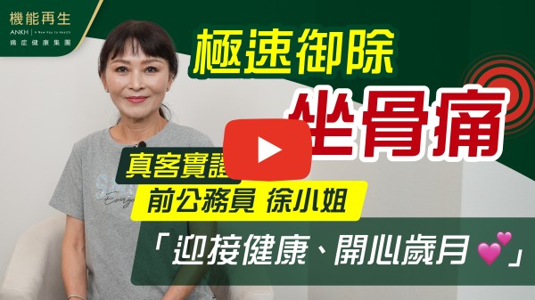 你好！我是徐睿聯，退休公務員，在過去的紀律部隊生涯裡因工作壓力及坐立方法不正錯而導致頸椎及坐骨痛。多年的勞損使到手腳出現麻痺的現象，膝蓋及手肘痹痛。去年經朋友介紹ANKH機能再生接受理療至今，身體痛狀也減少及逐漸康復，我在此多謝ANKH機能再生健康顧問為我安排理療項目，多謝理療師的悉心照顧，我樂意將在此的愉快經歷介紹親友，使他們的痛症也得到適當的理療，遠離痛楚。祝願人人都得到健康身體。

如果 10分滿分，我會俾 ANKH機能再生 9分