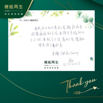 我在Facebook看到有機能再生介紹處理痛症的方法，我彈弓手指，所以上去試，我做了5次，真的有幫助，現在好了好多。

多謝健康顧問和理療師。