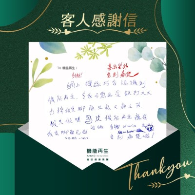 多謝！喜出望外！告別痛楚！

網上機緣巧合認識到機能再生，令我不需要受跌打治療大大力捽我隻腳面，又痕又痛之苦。我只做咗3次機能再生療程，我隻腳面已好返晒，告別痛楚啦！多謝。