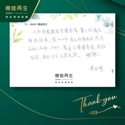 八年前我開始有關節痛，進行療程好幾年都無效果，係2022年 我在機能再生 找到ＡＮＫＨ機能再生幫我解決關節痛，成效好好，現在可以正常走路。 謝謝！