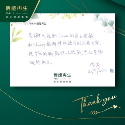 多謝理療師的悉心照顧和健康顧問提供適合的療程方案，使多年的腳痛得以緩解，衷心多謝機能再生。