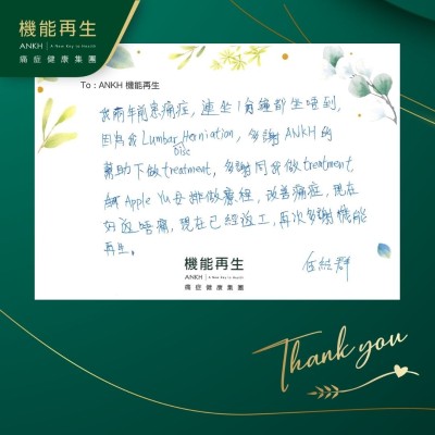 我兩年前有痛症，連坐1分鐘都坐唔到，多謝ANKH的幫助做下做treatment，多謝同我做treatment。

理療師安排做療程，改善痛症，現在好返唔痛，現在已經返工，再次多謝機能再生。