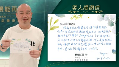 腰痛影響我生活，運動連步行都唔想，經過好多理療都幫助不大，好彩遇到機能再生理療師幫助，令到我腰痛已經好返哂，令我人生精彩起來，可以周遊列國去旅行，運動時都唔影響我心情，成個人有返希望，感謝理療師悉心照料。