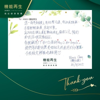 這一兩年身體上有短暫不適，例如肩頸痛、手臂輕微麻痺，背部太緊。

2024年在網上看見ANKH機能再生痛症健康集團，預約和到店嘅安排好好。

多謝健康顧問和理療師，她們每次都因應我嘅狀況而利用不同儀器，令我做完輕鬆地離開。
