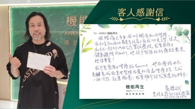 我腰痛已多年，因工作關係肌肉勞損。在社交Facebook看見多位客人有成功見證，於是和太太一起到沙田分店嘗試療程。我要感謝健康顧問，她給予我很好的療程意見，她很專業！
我也要感謝理療師，她在療程中亦建議我在其他勞損位置加強處理療程，完成一、兩次後，效果滿意！我會推介給我身邊的朋友！