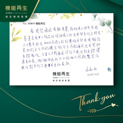 我有些痛症有新有舊，新的有三、四年，有個舊傷是我中三踢足球時扭傷了但沒有理會的，已經有三十幾年，都在ANKH機能再生進行了短短幾個月療程就有明顯改善，他們在不同的機器對付不同的痛症，也有幫助身體循環，不單只令到痛症得到理療，也對身體健康有好處。謝謝理療師的細心照顧，制定療程計劃令到理療有更好成效。