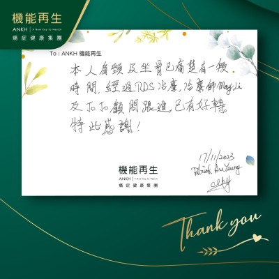 本人肩頸及坐骨已痛楚一段時間，經過RDS+療程，理療師及健康顧問跟進，已有好轉。特此感謝！