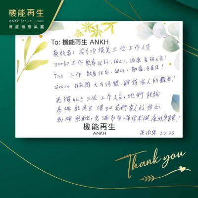 我今次讚美三位工作人員，Dumbo工作態度很好，細心，溫柔，善解人意！Tina工作態度很好，細心，勤奮，有責任！Grace顧問大方得體，體諒客人所需要！我讚以上三位工作人員，她們能夠為機能再生增加我們客人的信心對機能再生，充滿希望，帶給我健康的身體！