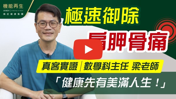 感謝機能再生團隊，還記得24年12月，肩背痛得太厲害，早上起床時連拿牙刷也痛！同事也察覺我的異樣，便介紹我來接受療程。

特別感謝健康顧問，因為那天我在網上登記，待周末才前來，而她在電話中得知我的狀況，便立即安排我即晚到來。

香港人多少都有痛症，但從不知道嚴重程度。機能再生讓我知道自己全身的問題，並能夠針對性的解決！當然世上沒有靈丹妙藥，因此在經歷半年的療程，我由即時減輕痛症到現在完全「唔痛」！真心多謝大家！

Thank you very very much！