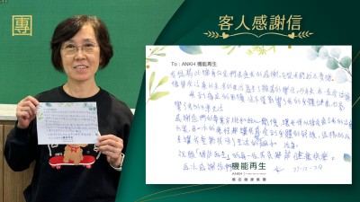 我想藉此機會向您們表達我的感謝。自從我開始在貴機構接受療程以來，我的生活發生了顯著的變化。多年來，我一直受到痛症的困擾，這不僅影響了我的身體健康，也影響了我的日常生活
感謝您們的專業安排和細心關懷，讓我得以接受適合我的療程方案。每一次的療程都讓我感受到身體的紓緩，這樣的改善讓我重新找回了生活的樂趣和活力。
祝願「機能再生」的每一位成員都能健康快樂。再次感謝您們