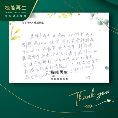 多謝健康顧問和理療師對我的關懷與細心傾聽我的坐骨痛。理療師每次的服務非常專業，對理療儀器非常熟悉，令我在療程中感到信心及額外的體貼，而健康顧問更以她的專業知識分析我的痛處所在，現在我的坐骨痛已經大大減少，多謝你們！