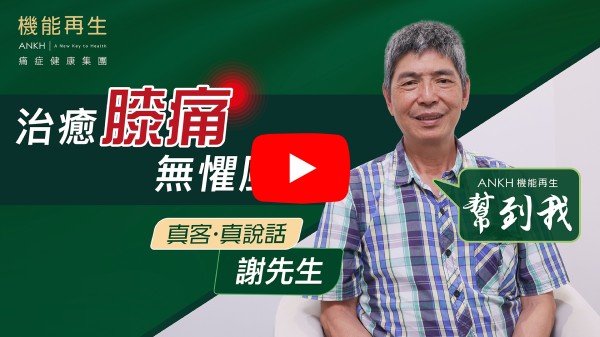 本人有膝痛已一段時間，已因痛症有嚴重之勢，然後上網看到機能再生，抱著一試心態，已在參與療程之後，有良好效果，膝痛大為改善，多謝機能再生團隊幫助，多謝。