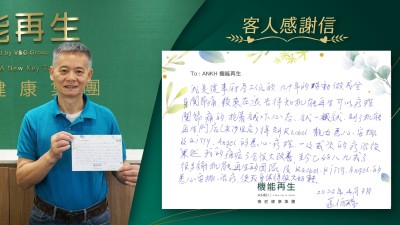 我是從事廚房工作的，幾十年的勞動做成全身關節痛，後來在廣告得知機能再生可以療理關節痛的，抱住試吓心態試一試，到了機能再生門店（尖沙咀店）得靚女悉心安排及悉心療理，一、兩次理療後果然令我的痛症有了很大改善，至今已好八、九成了，很多謝機能再生的團隊的悉心安排及療程，使我身體得到很大好轉。