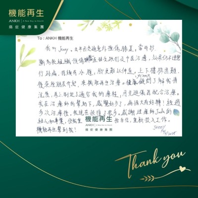 我叫Jenny。去年因交通意外撞傷膝蓋。當時診斷為軟組織損傷撕裂，一直接受跌打及中醫理療，效果仍不理想。行路痛，持續有水腫，腳更難以伸直，上下樓梯困難。

後來經朋友介紹，來機能再生理療。健康顧問了解我情況後，馬上制定了適合我的療程，用先進儀器配合理療。

我在理療師的幫助下，感覺好多了，病情大有好轉！經過多次理療後，我現在恢復了很多。感謝理療師的細心和專業，使我重拾自信，重新投入工作，機能再生幫到我！