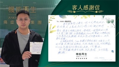 接受新事物，去接受一些中式傳統以外的療程，需要去理解及接受。當時抱一個嘗試的心態，只是想了解了解，但當接觸到理療師的幫助，以專業及耐心的態度向我講解，使我加強對療程的信心，決定接受機能再生的療程。
在療程的過程，機能再生的職員表現出專業的能力，只接受三次的療程，我彈弓指的痛症，已經痊癒了6成，功效顯著，對已經困擾多年的痛症患者來說，十分驚訝。
本人深信繼續接受療程，完成之後，必可痊癒。謝謝！