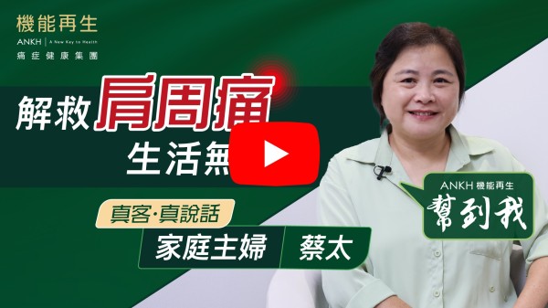 幾年前，右邊手臂有肩周痛，痛了九個月沒有好轉，連上廁所後清潔也有困難！當時有想過找針灸和物理治療，最後終於選擇了ANKH機能再生。在專業健康顧問及理療師的悉心照料下，大約三個月，痛楚消失了，直至現在沒有復發！非常感謝ANKH機能再生、超級專業的健康顧問及善解人意的理療師，讓我可以在享受生活！
如果 10分滿分，我會俾 ANKH機能再生 8.5分