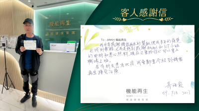 我非常感謝ANKH機能再生的幫助，使我多年的痛楚已減到最輕，尤其是特別感謝ANKH機能再生專業團隊的安排和悉心照料，現在已重拾信心可以重上職場上班。

若有朋友有此症，我會鄭重介紹到機能再生接受療程。