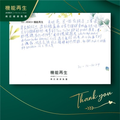 我姓莊，工作需要長期站立，導致膝蓋痛，日常行樓梯會好痛踎唔低，見到樓梯都怕，我看到YouTube睇到ANKH機能再生團隊，我WhatsApp ANKH機能再生，由健康顧問介紹適合療程給我，由10級痛去到4級痛，現在走路同上樓梯都冇問題，多謝ANKH理療師同工作人員。