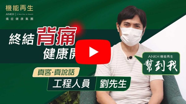 腰痛都困擾咗我十幾年喇，就係一次工作意外引致傷痛，長時間好似有嚿尖石頂住條腰，對我影響好大，瞓覺、行路都會痛，就連出外見朋友、食飯都坐唔得耐，工作亦都因此時常缺勤去睇醫生，心情都唔好！

我都睇過好多醫生，一直醫唔好，之後試咗RDS+ 療程之後，痛症大幅減輕，行動更順暢，最重要係幫到我提升睡眠質素，有覺好瞓。我覺得呢度嘅理療師好唔錯，有禮貌、服務態度好好，了解咗我嘅痛症狀況，再幫我安排合適療程，多謝機能再生！