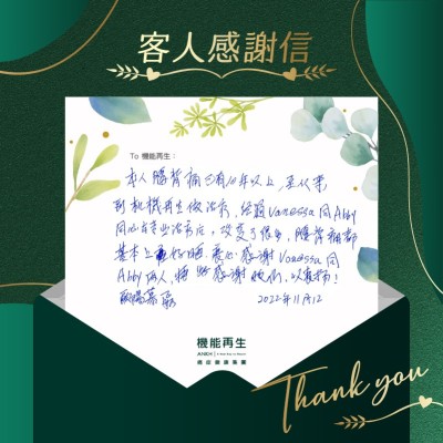 本人腰背痛已有10年以上，自從來到機能再生做治療，經過專業理療後，改變了很多，腰背痛都基本上好晒，衷心感謝，以表揚！