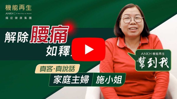 當初有肩膊痛症問題，痛了十幾年，最痛時落床及睡眠都受到影響。用了很多方法都未能解決，後來透過朋友介紹，認識ANKH機能再生，進行療程後， 現在已改善好多。非常感謝理療師及健康顧問的細心、照顧及講解。 多謝ANKH機能再生！