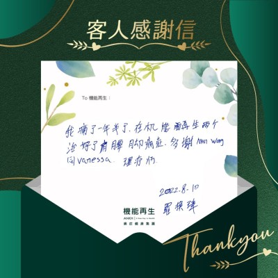 我痛了一年半，在ANKH機能再生兩個月就解決了肩膊、腰背及腳痛。多謝兩位理療師。