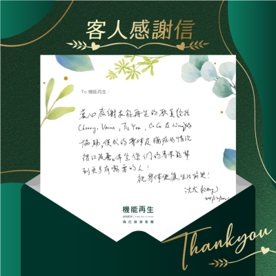 衷心感謝機能再生的職員的協助，使我的身體及痛症的情況得以改善，希望您們的專業技能幫到更多有需要的人！
祝身體健康，生活愉快！