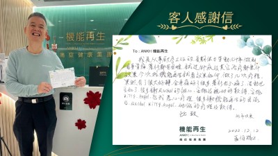 我長期體力勞動幾十年，做到周身骨痛，着衫都有困難，試過針灸及其他治療都沒什效果，今次找機能再生試看效果如何，做了幾次療程，果然有了很大好轉，全身痛好了很多，着衫也不痛了，活動也自如了，很多謝健康顧問的細心、安排及親切的款待，安排理療師為我悉心療理，很多謝機能再生的團隊的療理及款待。

此致
新年快樂！

2022年12月12日
區先生
