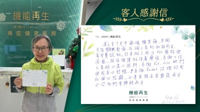 本人自7月中發現腰背痛，半個月後愈來愈痛，在網上見到機能再生有免費試做。結果做了兩次RDS療程便成功解決痛症，跟住繼續做保養療程。多謝工作人員耐心悉心照料，多謝她們使我身心舒暢，更多謝經理對我的細心照顧。如果有朋友有痛症，我會介紹他們來ANKH機能再生。