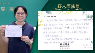我因頸椎劇痛之故有幸找到貴公司ANKH機能再生幫助。經過幾位理療師非常專業的理療和用心的呵護下，我的肩頸和腰部的痛楚已得到很大程度的舒緩！我相信堅持進行理療，我的痛楚終將解決的！ 在此衷心感謝ANKH機能再生健康顧問和其他理療師！感恩ANKH機能再生！感恩有您們！