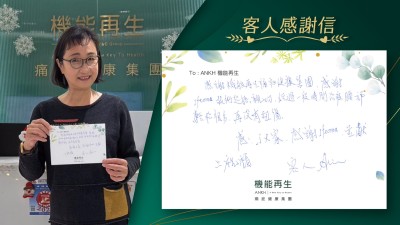 感謝機能再生痛症健康集團，感謝理療師技術超能，親切，經過一段時間療程，腰部輕鬆很多，再沒有扭傷。
感謝大家，感謝理療師並獻上祝福。