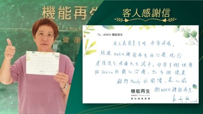 本人肩周痛多時，非常疼痛。經常ANKH 機能再生的理療，現已好轉很多，疼痛大大減少。非常多謝理療師的細心理療，也多謝健康顧問的關懷，衷心感謝ANKH 機能再生！