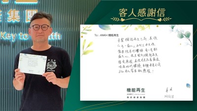 未嚟機能再生之前，真係「一步一痛心」，由於工作關係，需要經常行樓梯，每一步都痛入心，直至嚟到機能再生接受療程，真係完全改善痛症，唔再怕行樓梯，多謝理療師用心幫我做療程！