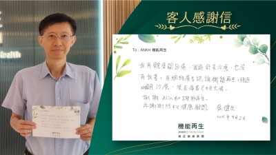我有髖骨關節痛，試過針灸治療，也沒有改善。在網絡廣告認識機能再生，經過10個月治療，現在痛感已經大減。

謝謝理療師和機能再生。

再謝謝健康顧問。