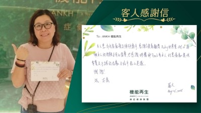本人有手指麻痺及彈弓手數月，感謝健康顧問的專業，耐心講解本人的問題及用心指導，也感謝理療師為本人的痛處提供專業及正確的理療及給予貼心建議。謝謝！

祝 安康