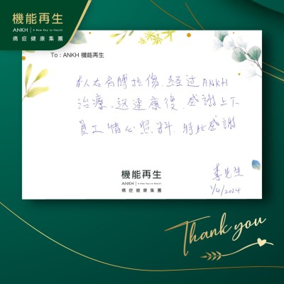 本人右肩膊拉傷，經過ANKH理療，迅速康復，感謝上下員工悉心照料，特此感謝。