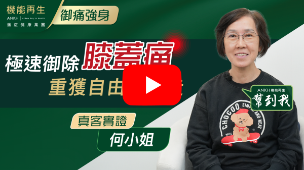 我想藉此機會向您們表達我的感謝。自從我開始在貴機構接受療程以來，我的生活發生了顯著的變化。多年來，我一直受到痛症的困擾，這不僅影響了我的身體健康，也影響了我的日常生活。
感謝您們的專業安排和細心關懷，讓我得以接受適合我的療程方案。每一次的療程都讓我感受到身體的紓緩，這樣的改善讓我重新找回了生活的樂趣和活力。
祝願「機能再生」的每一位成員都能健康快樂。再次感謝您們