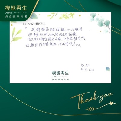 感謝機能再生健康顧問與專業理療師，將我之前困擾很久背部痛症得到改善，非常感謝他們，祝願你們身體健康、生活愉快！